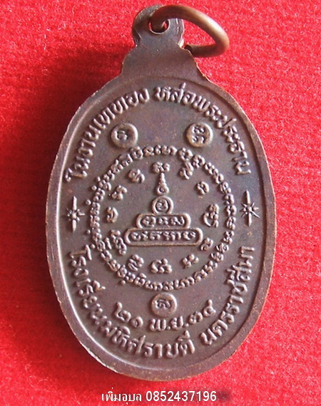 เหรียญหลวงพ่อคูณ วัดบ้านไร่ จ.นครราชสีมา รุ่นหล่อพระประธานโรงเรียนมหิศราบดี ปี2534 เนื้อทองแดง - 2