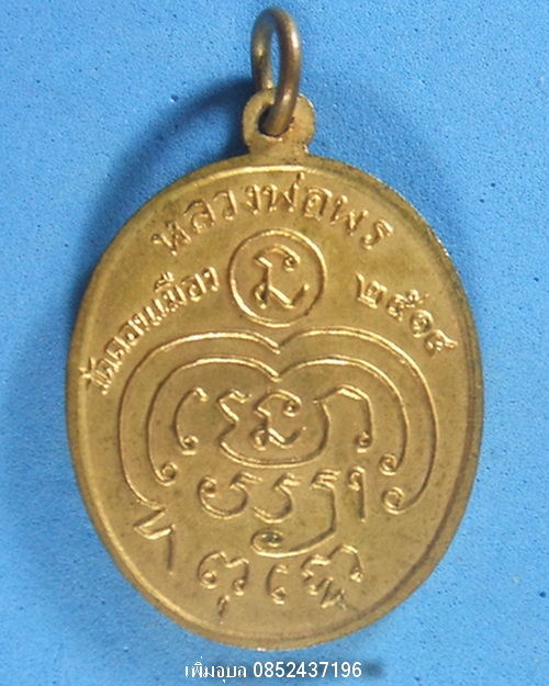 เหรียญหลวงพ่อพร วัดดอนเมือง กรุงเทพฯ ปี 2514 กะหลั่ยทอง - 2