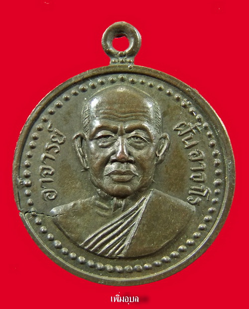 เหรียญอาจารย์ฝั้น อาจาโร รุ่นที่ 96 (วัดศรีษะเกษ สร้างถวาย) ปี 2518 เนื้อนวะ - 1