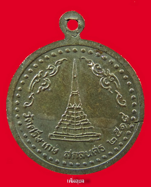 เหรียญอาจารย์ฝั้น อาจาโร รุ่นที่ 96 (วัดศรีษะเกษ สร้างถวาย) ปี 2518 เนื้อนวะ - 2