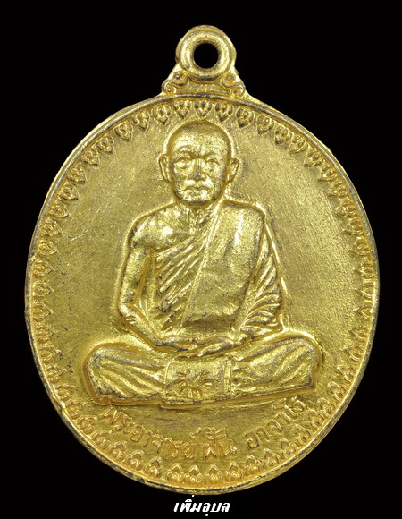 เหรียญอาจารย์ฝั้น อาจาโร รุ่นที่17 วัดป่าอุดมสมพร จ.สกลนคร ปี 14 ทองแดงกะไหล่ทอง ตอกโค๊ด(กรรมการ) - 1