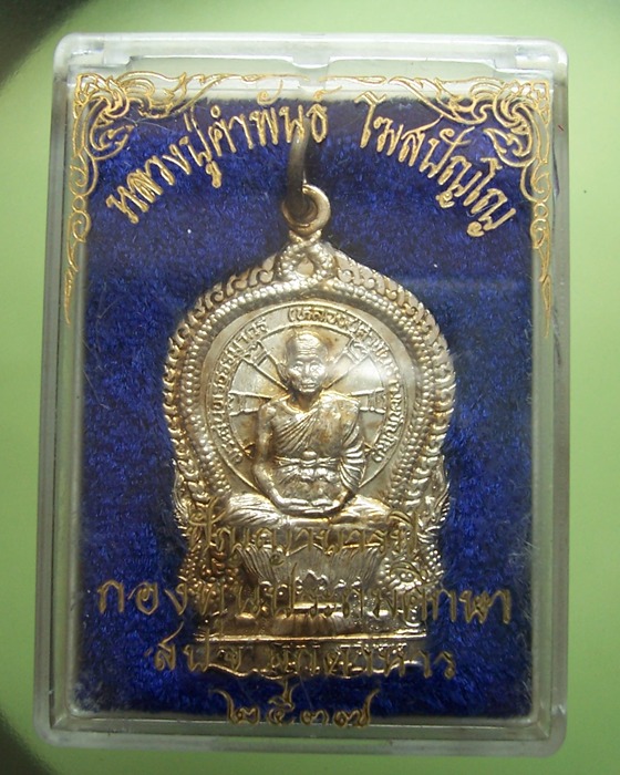 เหรียญหลวงปู่คำพันธ์ รุ่นปัญญาบารมี ปี37 เนื้อเงิน - 1