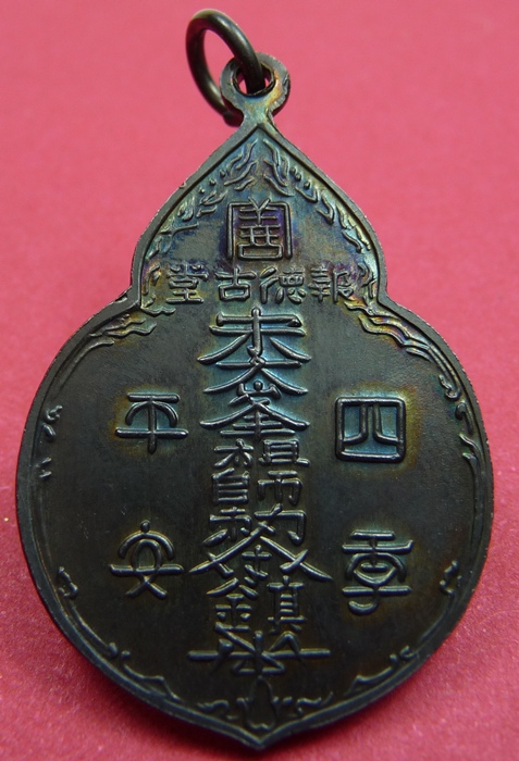 เหรียญไต้ฮงกง ปี 2522  เนื้อทองแดงรมดำ - 2
