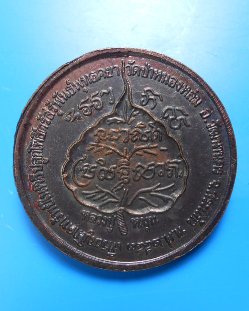 เหรียญนางกวักโภคทรัพย์ "โค๊ดมะ" รุ่นเสาร์ห้ามหาเศรษฐี หลวงปู่หมุน ฐิตสีโล - 2
