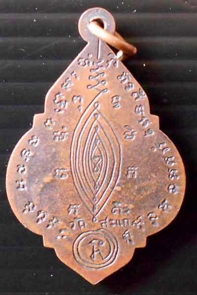 เหรียญหลวงพ่อใหญ่ วัดสะแก จ.อยุธยา พ.ศ. 2521 (หลวงปู่ดู่ ร่วมปลุกเสก พร้อมจาร) - 2