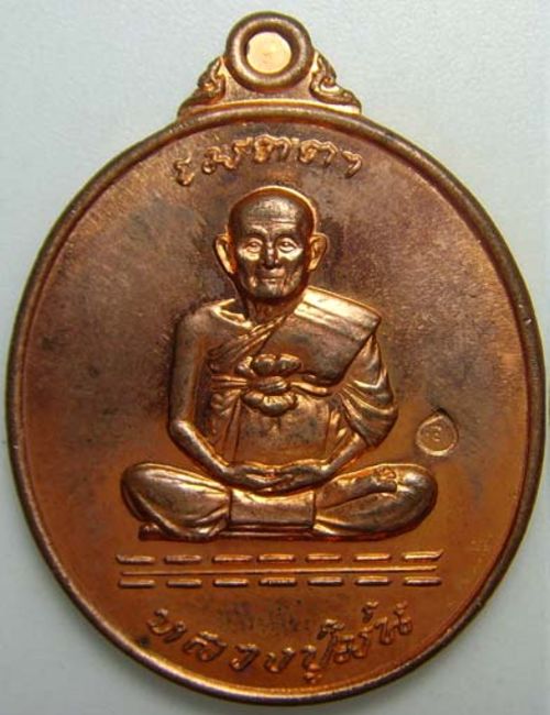 เหรียญรุ่นเมตตาหลวงปู่ม่น วัดเนินตามาก จ.ชลบุรี ปี 2537 เนื้อทองแดง ผิวไฟ ตอกโค๊ต#2 - 1