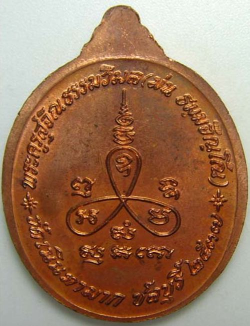 เหรียญรุ่นเมตตาหลวงปู่ม่น วัดเนินตามาก จ.ชลบุรี ปี 2537 เนื้อทองแดง ผิวไฟ ตอกโค๊ต#2 - 2