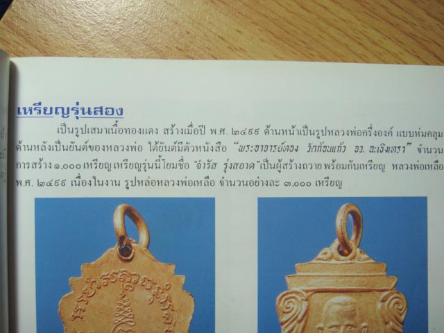 ล.พ.เหลือ วักสาวชะโงก ปี2499 - 4