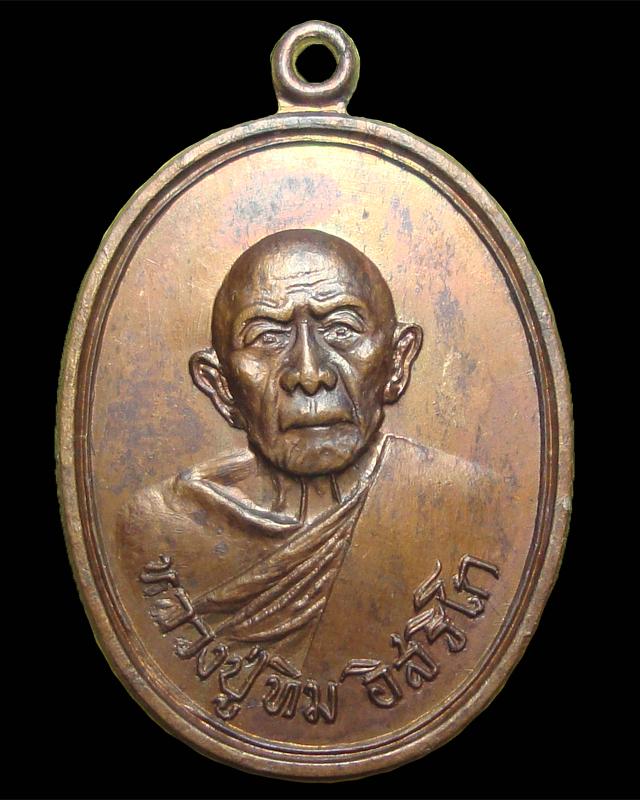เหรียญรุ่นอระหันต์ สัมพุธโท หลวงปู่ทิม วัดแม่น้ำคู้ 2518 - 1