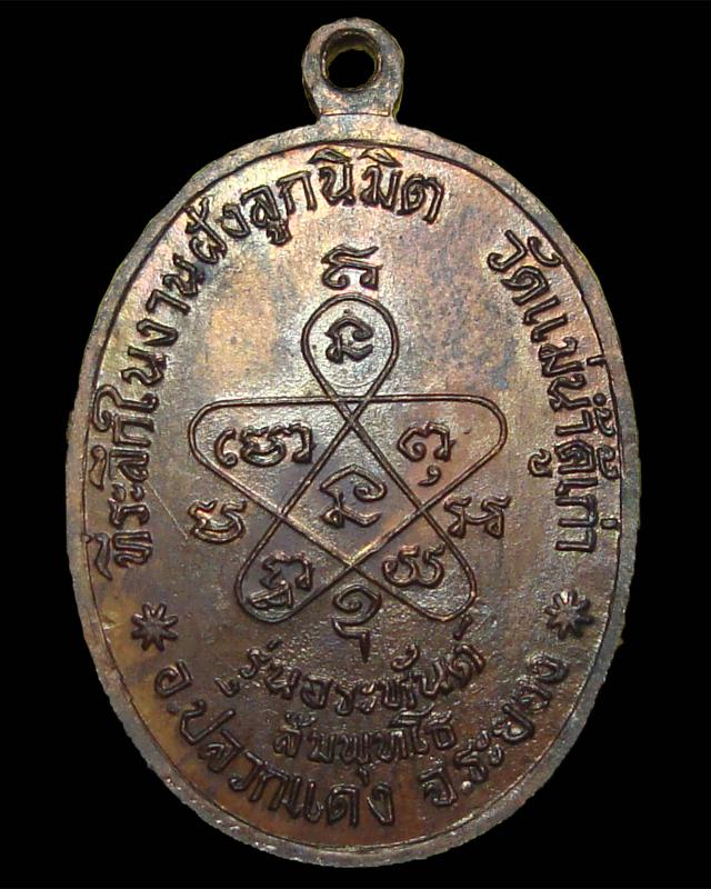 เหรียญรุ่นอระหันต์ สัมพุธโท หลวงปู่ทิม วัดแม่น้ำคู้ 2518 - 2