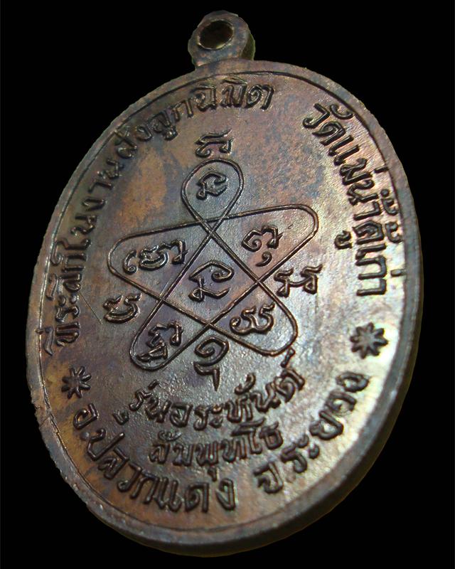 เหรียญรุ่นอระหันต์ สัมพุธโท หลวงปู่ทิม วัดแม่น้ำคู้ 2518 - 3