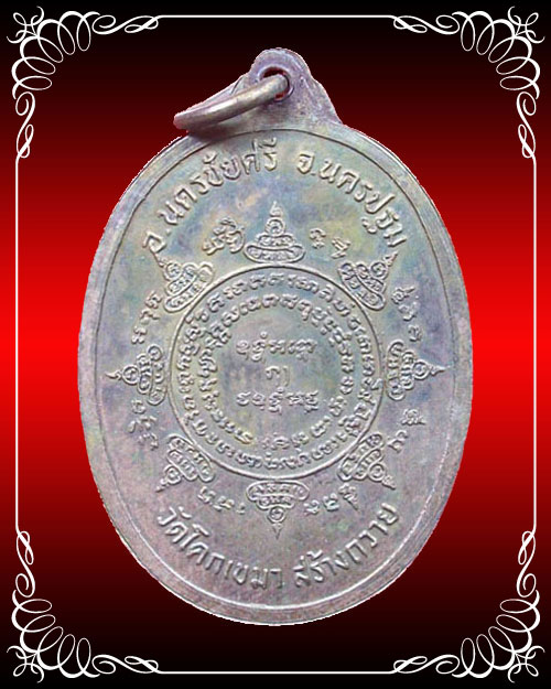 เหรียญเมตตา ยันต์แปดทิศ หลวงพ่อเปิ่น ออกวัดโคกเขมา ทองแดงกะไหล่เงิน สภาพสวยฟอร์มเต็ม หายากมากปี 2520 - 2