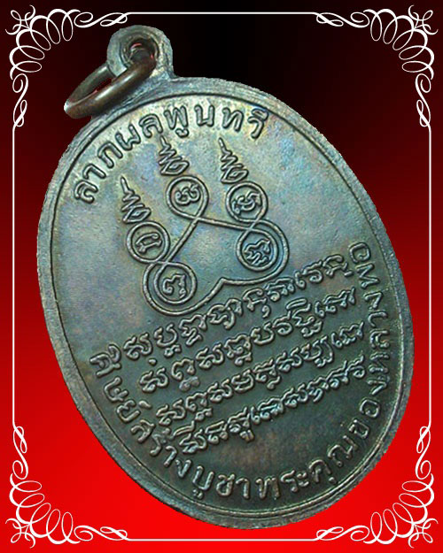 เหรียญหลวงพ่อคง วัดบางกะพ้อม ปี 2519 เนื้อทองแดง - 2