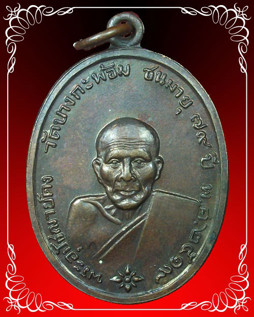 เหรียญหลวงพ่อคง วัดบางกะพ้อม ปี 2519 เนื้อทองแดง - 3