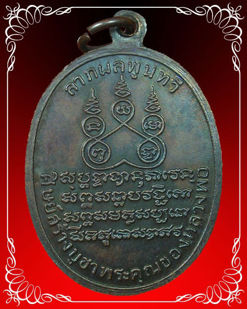 เหรียญหลวงพ่อคง วัดบางกะพ้อม ปี 2519 เนื้อทองแดง - 4