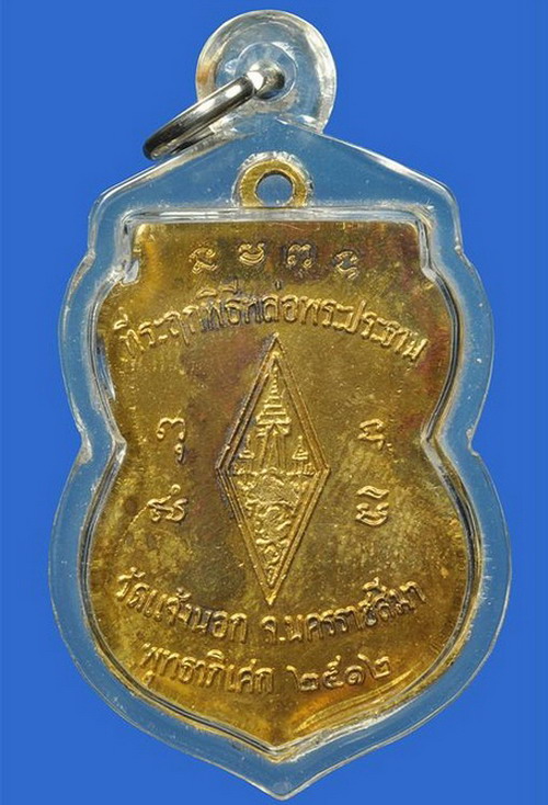 เหรียญพระพุทธชินราช ปี12 หลวงพ่อคูณ - 2