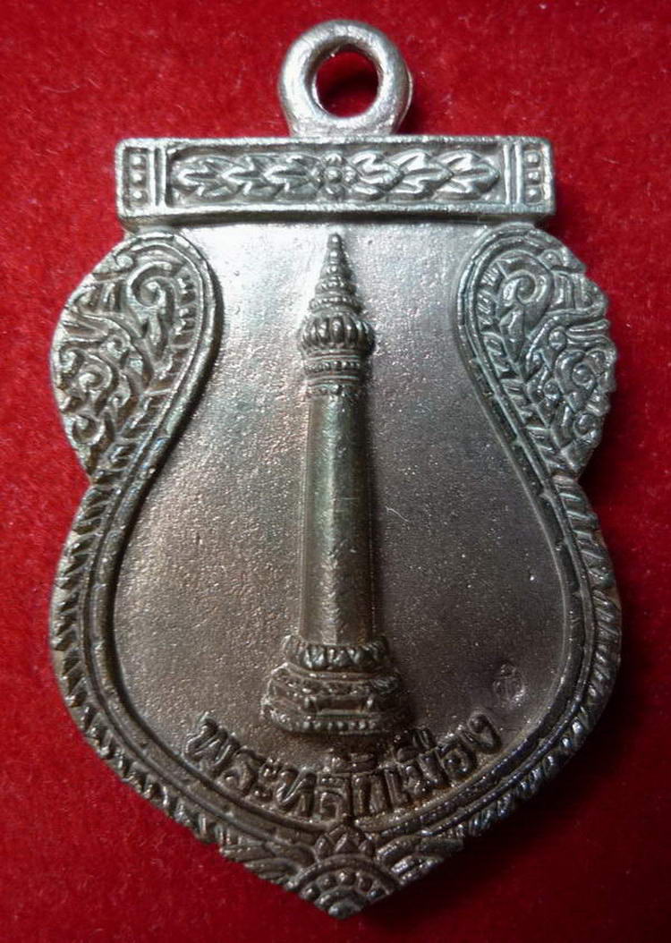 เหรียญหล่อพระหลักเมือง(รุ่นแรก) เนื้อนวโลหะพิเศษ ศาลหลักเมือง กรุงเทพฯ ปี ๒๕๔๑ - 1