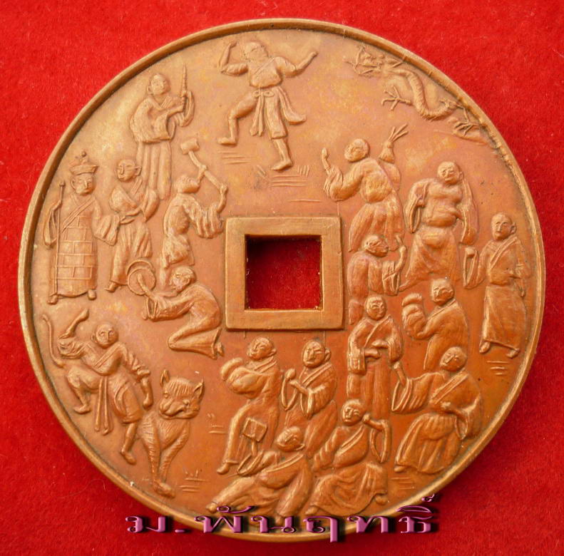 เหรียญ ๑๘ อรหันต์ "จับโป้ยหล่อฮั่น" เนื้อทองแดง วัดบวรนิเวศวิหาร กรุงเทพฯ  - 1
