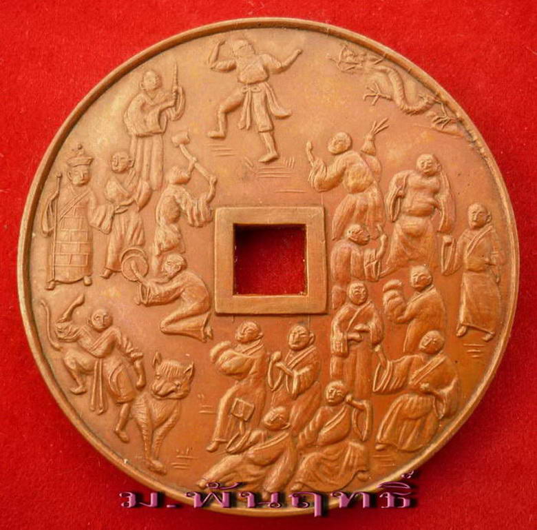 เหรียญ ๑๘ อรหันต์ "จับโป้ยหล่อฮั่น" เนื้อทองแดง วัดบวรนิเวศวิหาร กรุงเทพฯ  - 3