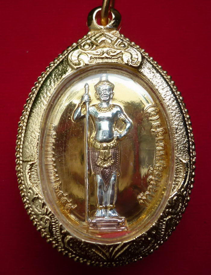 เหรียญรูปไข่ท้าวหิรัญพนาสูร(ฮู) ด้านหลังยันต์ดวง(มหาฤกษ์) เนื้อสามกษัต จัดสร้างปี ๒๕๔๙ - 3