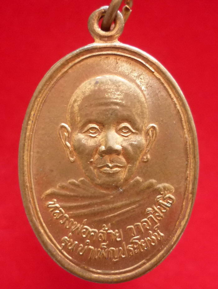 เหรียญรูปไข่พ่อท่านคล้าย รุ่นบำเพ็ญประโยชน์ ด้านหลังยันต์ วัดธาตุน้อย จ.นครศรีธรรมราช - 1
