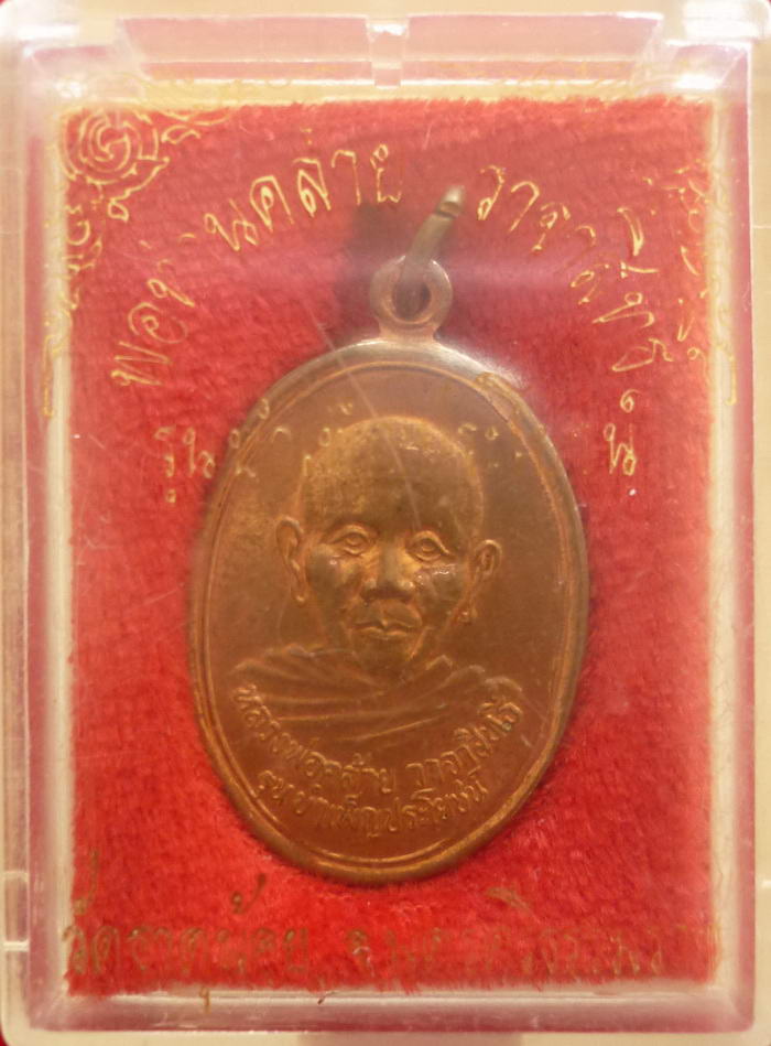 เหรียญรูปไข่พ่อท่านคล้าย รุ่นบำเพ็ญประโยชน์ ด้านหลังยันต์ วัดธาตุน้อย จ.นครศรีธรรมราช - 4