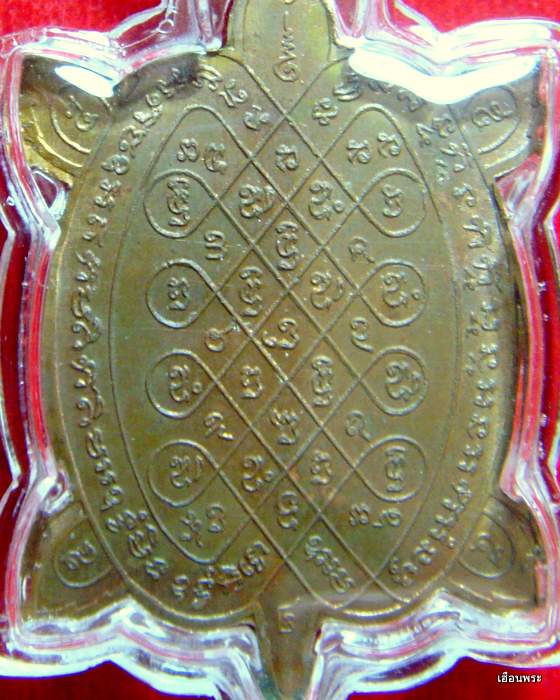  เหรียญพญาเต่าเรือน รุ่นแรก (ออกวัดสนามแย้) หลวงปู่หลิว วัดไร่แตงทอง - 3