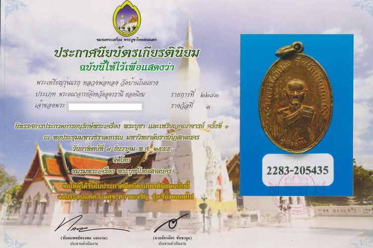 หลวงปู่ทอง วัดบ้านโนนยาง ต.กุดสระ จ.อุดรธานี รุ่นแรก พ.ศ. ๒๔๙๕ แชมป์ สกลนคร ครั้งที่ ๑ ปี ๒๕๕๕ - 4