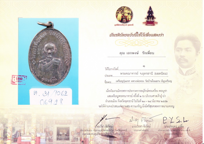 หลวงปู่ทอง วัดบ้านโนนยาง ต.กุดสระ จ.อุดรธานี รุ่นแรก พ.ศ. ๒๔๙๕ แชมป์ สกลนคร ครั้งที่ ๑ ปี ๒๕๕๕ - 5