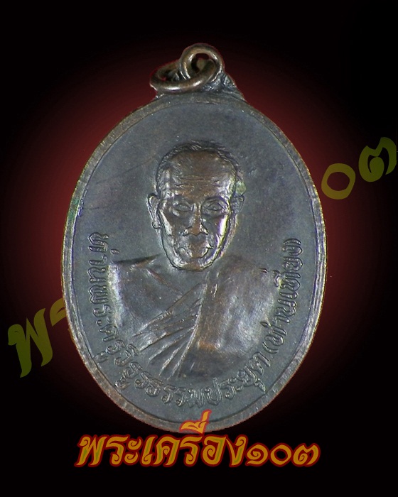 เหรียญพ่อท่านเที่ยง วัดเพ็ญมิตร รุ่นแรก 2534 - 1