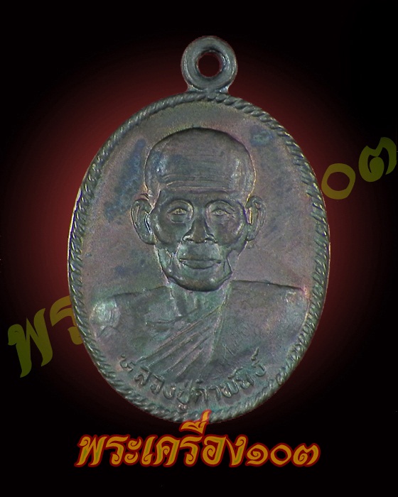 เหรียญหลวงปู่คำพันธ์ ปี37 - 1