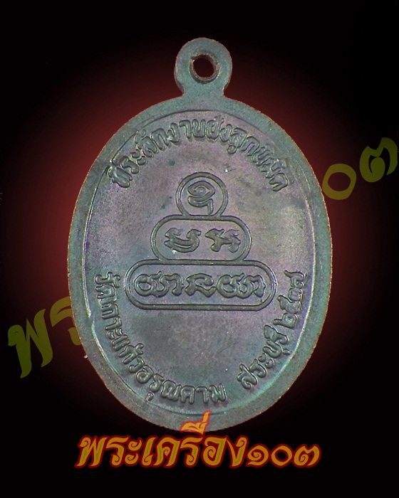 เหรียญหลวงปู่คำพันธ์ ปี37 - 2