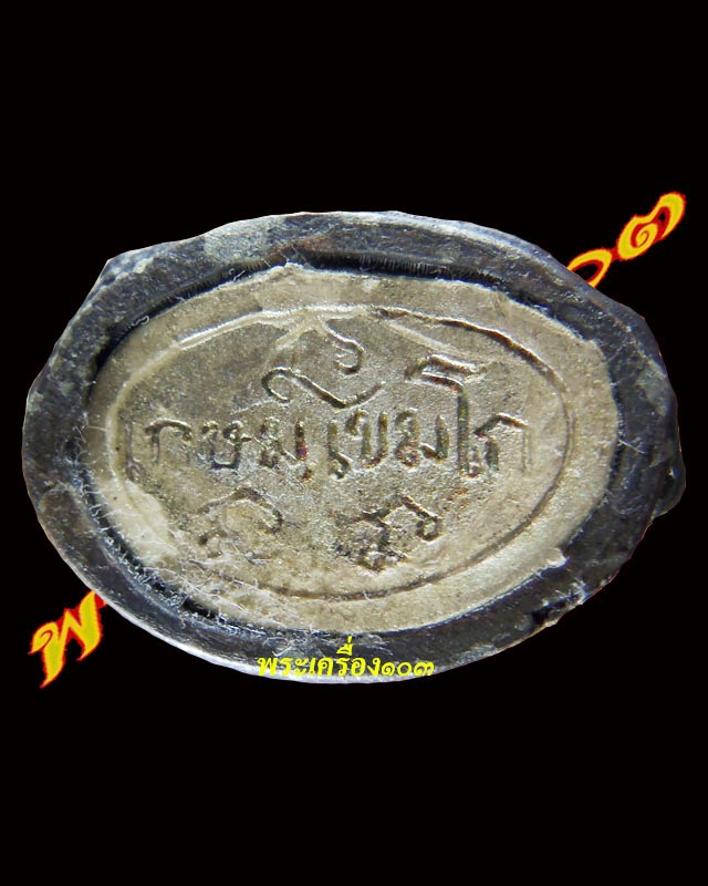 กริ่ง "ชินบารมี" หลวงพ่อเกษม เนื้อนวะก้นเงิน ปี2534 - 3