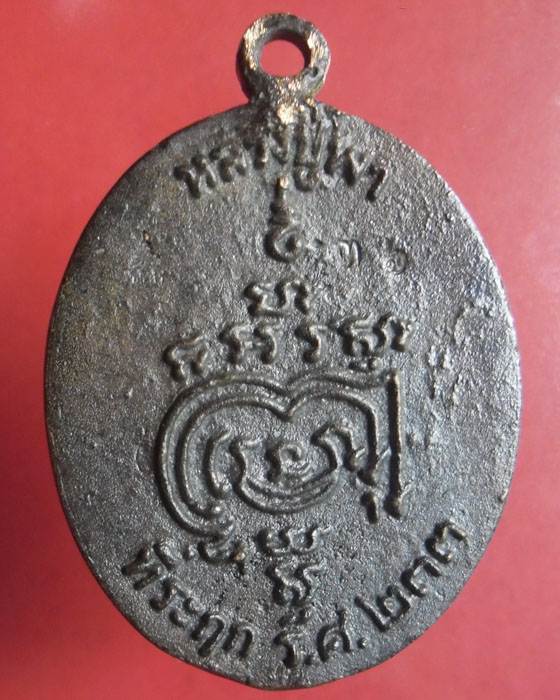 เหรียญหล่อโบราณ หลวงปู่พา อธิวโล วัดบัวระรมย์ รุ่นมหาลาภรวยทันใจ เนื้อนวโลหะตอกโค้ดตอกเลข ๓๖ ปี๕๗(๑) - 2
