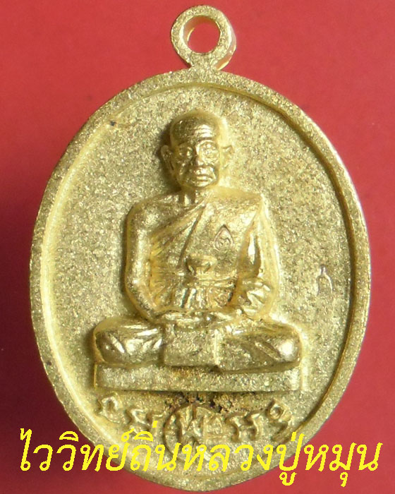 เหรียญหล่อโบราณ หลวงปู่พา วัดบัวระรมย์ รุ่นมหาลาภรวยทันใจ เนื้อทองทิพย์โค้ตระฆังโค้ดพาเลข๑๐๘ปี๕๗(๑) - 1