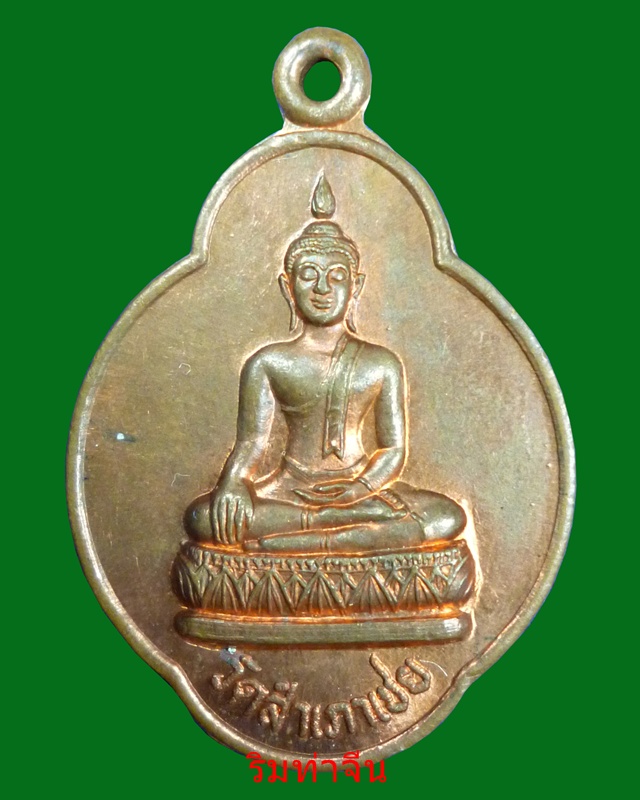 หลวงพ่อทอง วัดสำเภาเชย เหรียญเลื่อนสมณศักดิ์ชั้นพิเศษ ปี2540 - 1