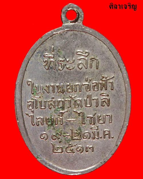 เหรียญหลวงพ่อปาน วัดป่าลิไลยก์ - 2