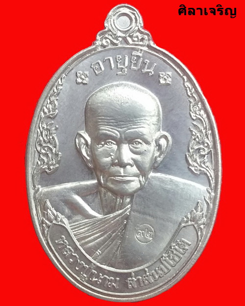เหรียญหลวงปู่นาม รุ่นอายุยืน วัดน้อยชมภู่ - 1