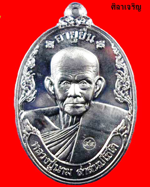 เหรียญหลวงปู่นาม รุ่นอายุยืน วัดน้อยชมภู่ - 1