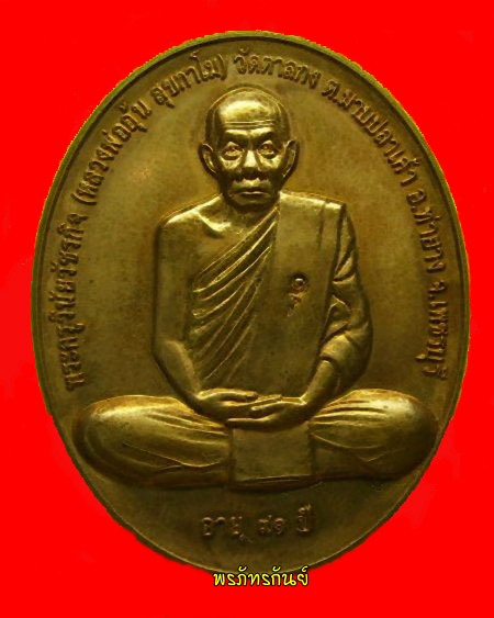 เหรียญสรงน้ำ หลวงพ่ออุ้น วัดตาลกง จ.เพชรบุรี - 1