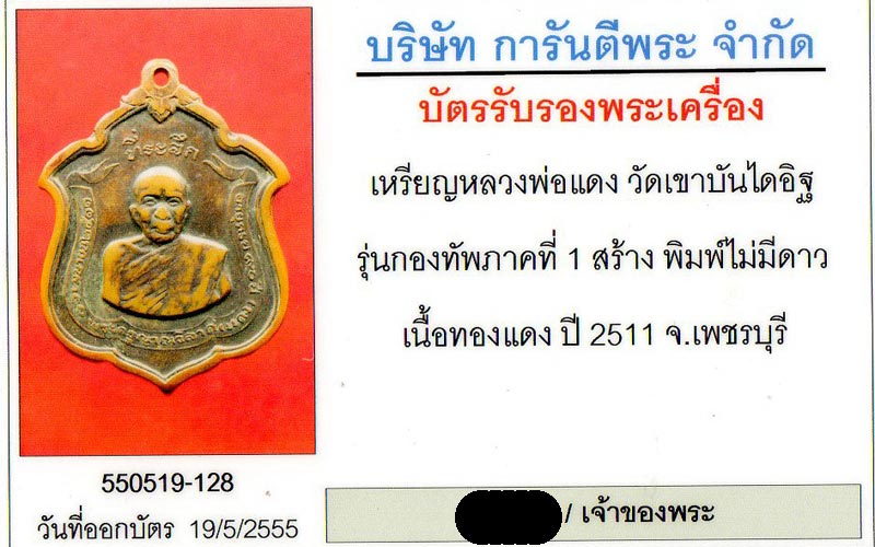 เหรียญหลวงพ่อแดง วัดเขาบันใดอิฐ รุ่นแม่ทัพ พิมพ์ไม่มีดาว นิยม - 4