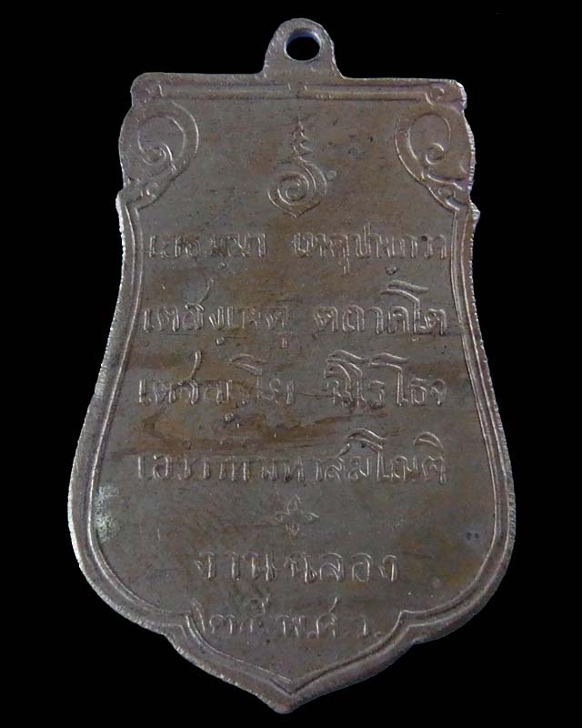เหรียญเสมา 25พุทธศตวรรษ - 2