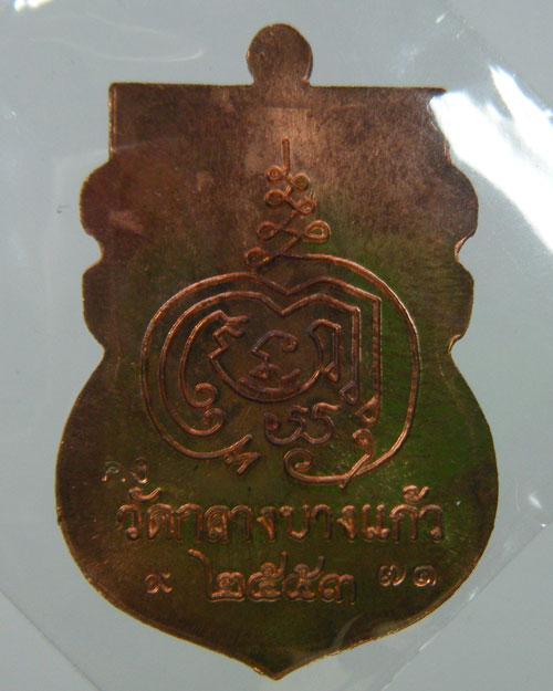 เหรียญรุ่นแรก หลวงพ่อคง(สัญญา) วัดกลางบางแก้ว เนื้อทองแดง - 2