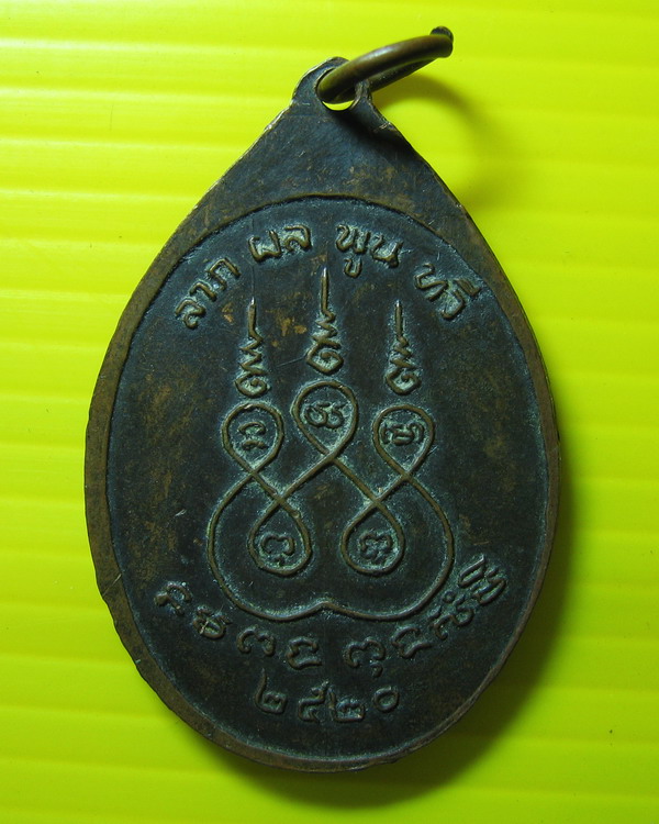 เหรียญรุ่นแรก พระอุปัชฌาย์กลั่น วัดท่าเสม็ด อ.ชะอวด ปี2520 เหรียญสวย ผิวเดิมๆ เกจิภาคใต้ - 2