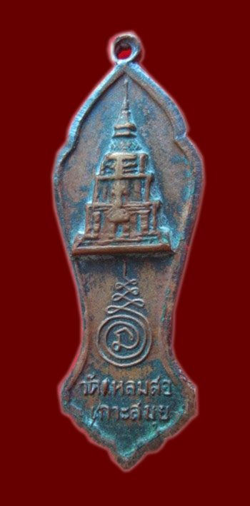 เหรียญหลวงพ่อแดง วัดแหลมสอ รุ่น2 พ.ศ.2516 - 2