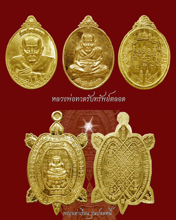 หลวงปู่ทวดรุ่นรับทรัพย์ตลอด เต่ารุ่นปลดหนี้ หลวงพ่อเพชร วัดไทรทองพัฒนา - 1