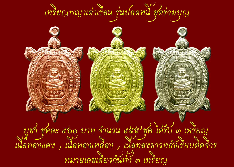 หลวงปู่ทวดรุ่นรับทรัพย์ตลอด เต่ารุ่นปลดหนี้ หลวงพ่อเพชร วัดไทรทองพัฒนา - 3
