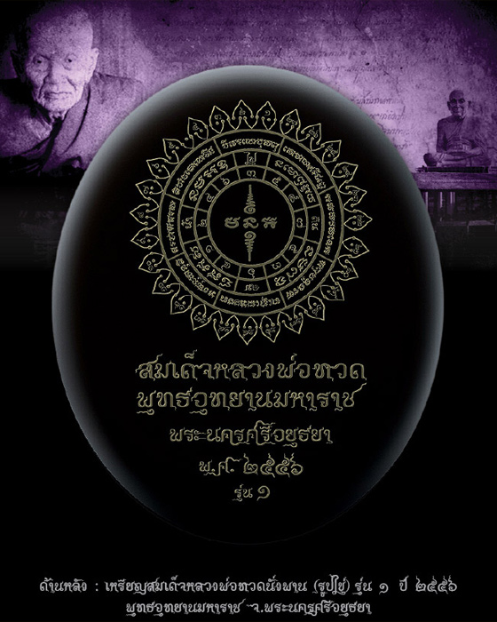 สมเด็จหลวงพ่อทวดนั่งพานรุ่น 1 พุทธอุทยานมหาราช พิมพ์รูปไข่ โดยคุณอุ๊ กรุงสยาม - 2