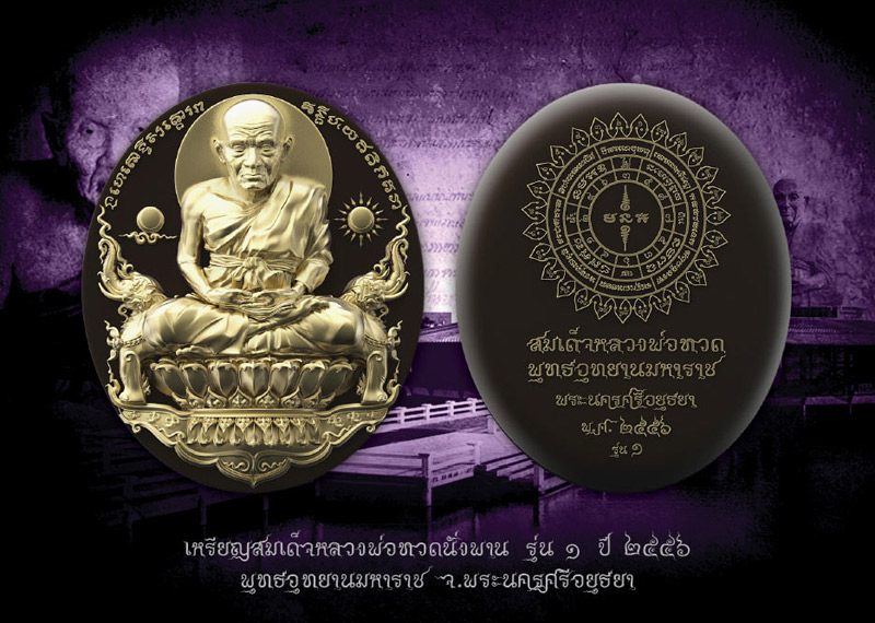 สมเด็จหลวงพ่อทวดนั่งพานรุ่น 1 พุทธอุทยานมหาราช พิมพ์รูปไข่ โดยคุณอุ๊ กรุงสยาม - 4