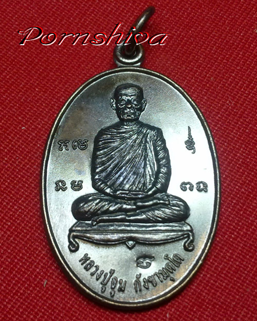เหรียญหลวงปู่จูม กังขามุตโต วัดธรรมรังสี จ.อุบล - 1